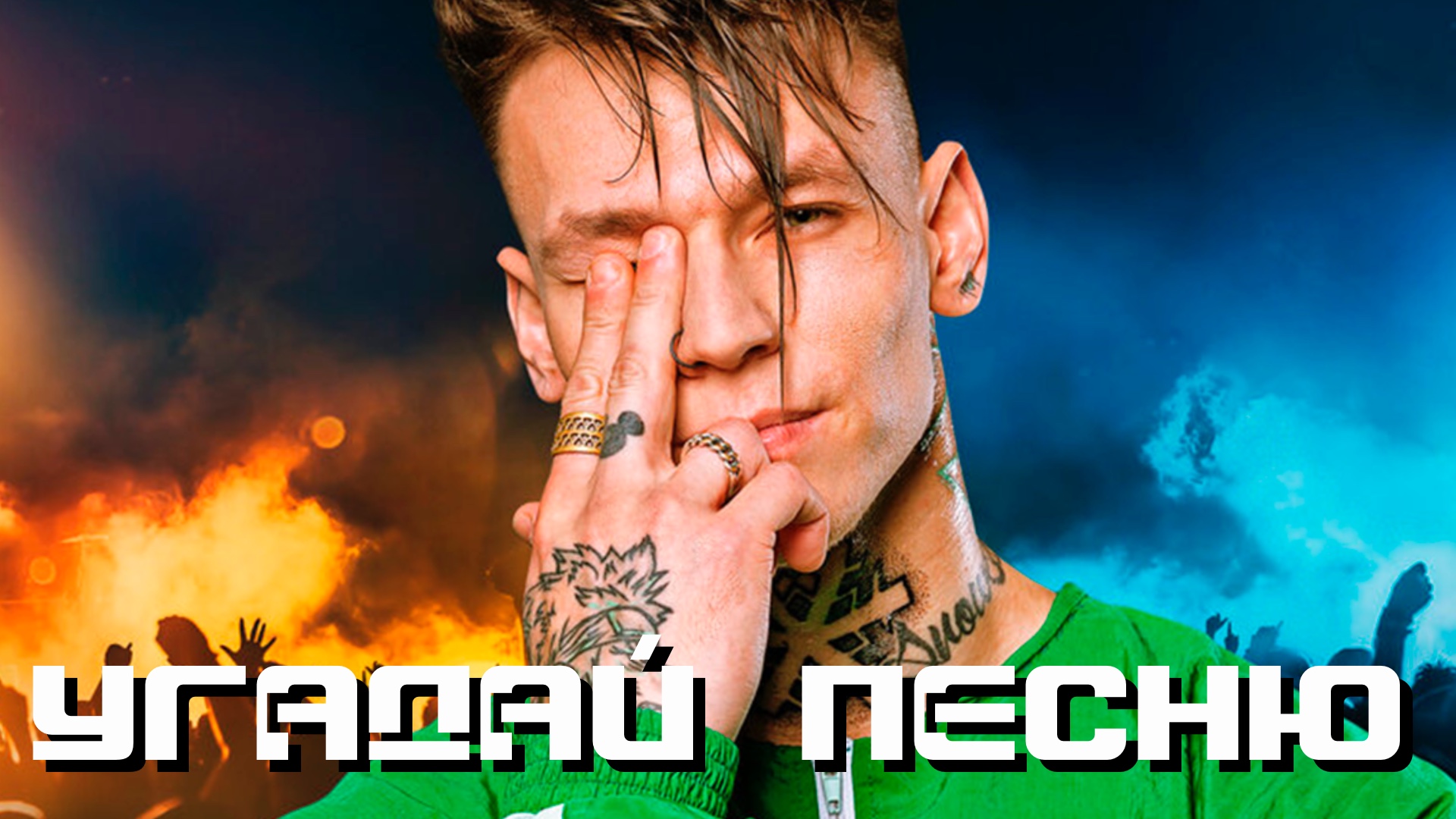 УГАДАЙ ПЕСНЮ|РЕЖИМ НАОБОРОТ №94 (Музыкальная онлайн игра для компании) СУПЕР БИТВА