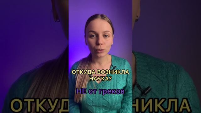 Откуда возникла наука? смотреть онлайн
