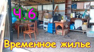 Переезд. Временное жилище. Ч.6. Перевозим гараж. (07.24г.) Семья Бровченко.