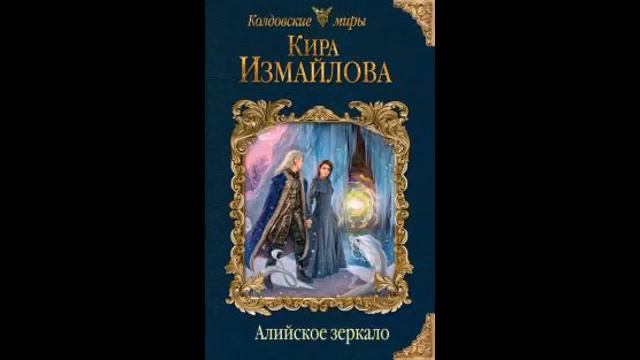 Кира Измайлова — Алийское зеркало - 1of2
