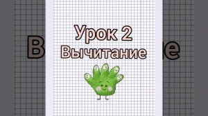 Математика
 1 класс