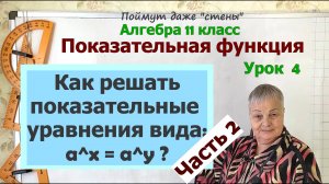 Решение показательных уравнений вида a^x=a^y. Часть 2. Алгебра 11 класс