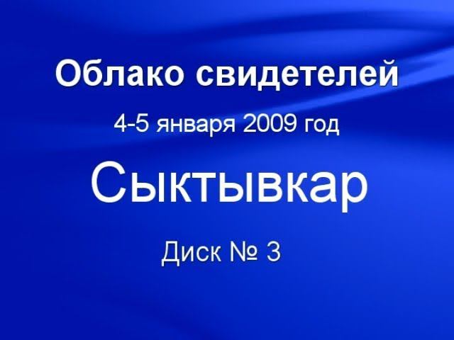 Облако свидетелей 2009 3 смотреть онлайн