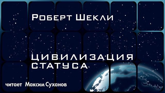 Максим Суханов читает научно-фантастический роман «ЦИВИЛИЗАЦИЯ СТАТУСА» Роберта Шекли | Фрагмент смотреть онлайн