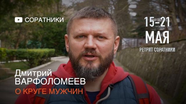 Дмитрий ВАРФОЛОМЕЕВ | Про ретрит Соратники 15-21 Мая смотреть онлайн