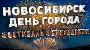НОВОСИБИРСК ДЕНЬ ГОРОДА - 129 ЛЕТ | ФЕСТИВАЛЬ ФЕЙЕРВЕРКОВ ОГНИ В ЧЕСТЬ ЛЮБИМОГО ГОРОДА #новосибирск