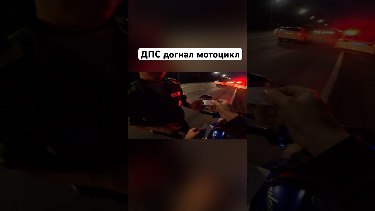 Патруль ДПС догнал мотоцикл‼️ #romahacbr смотреть онлайн