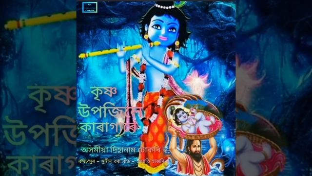 Krishna upojile karagare assomia diha name tukari git/ munin Bora kontho смотреть онлайн