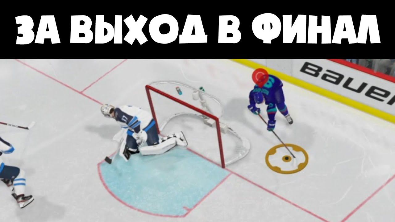 ИТОГ СЕРИИ С ВИННИПЕГОМ - НХЛ 21 Карьера за Сиэтл Кракен #15 смотреть онлайн