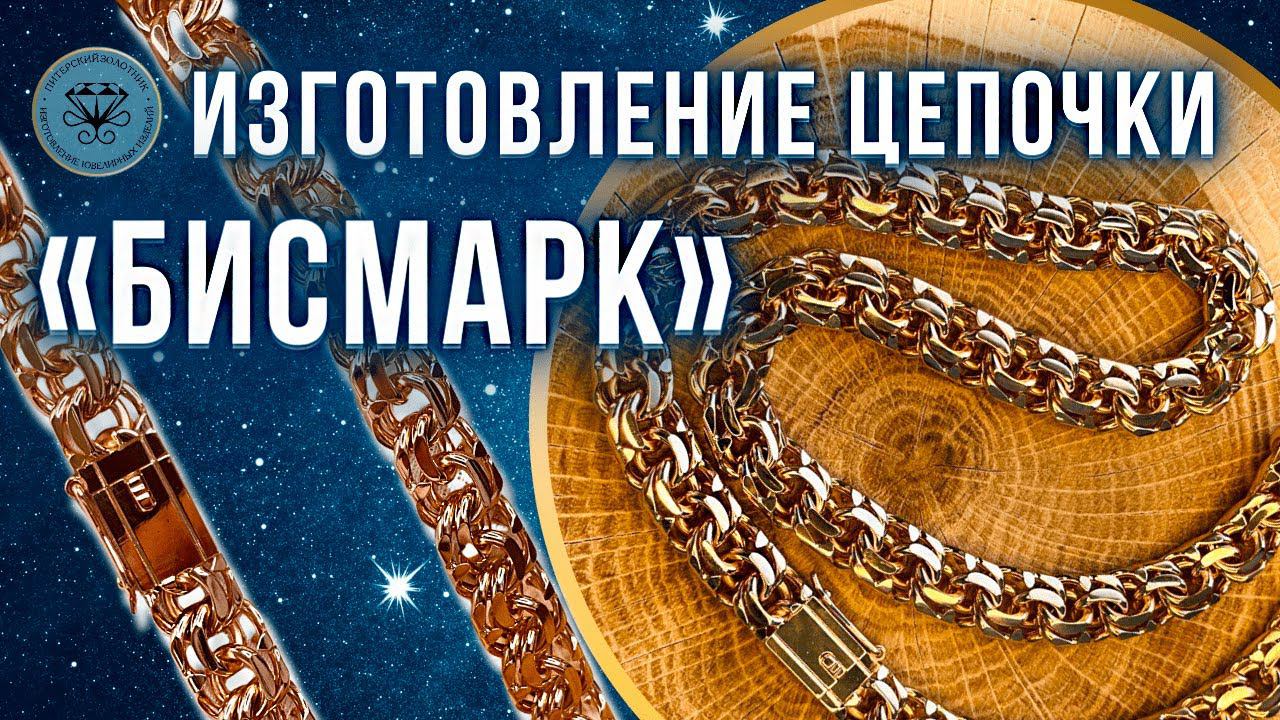 ✅ Изготовление цепочки Бисмарк | Making a Bismarck chain смотреть онлайн