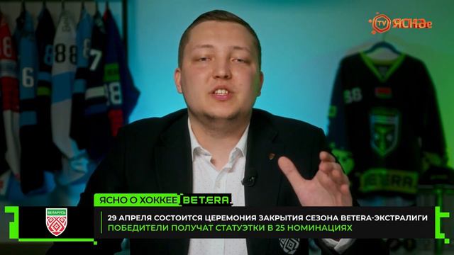 ЯСНО О ХОККЕЕ с Дмитрием Аврамчиком #34 | Сборная, Церемония закрытия и финал сезона в Гродно смотреть онлайн