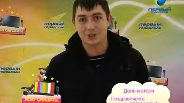 «Хочу сказать» 25.11.2011 День матери смотреть онлайн