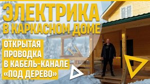 Электрика в каркасном доме. Открытая электрика в кабель-канале в цвет дерева.