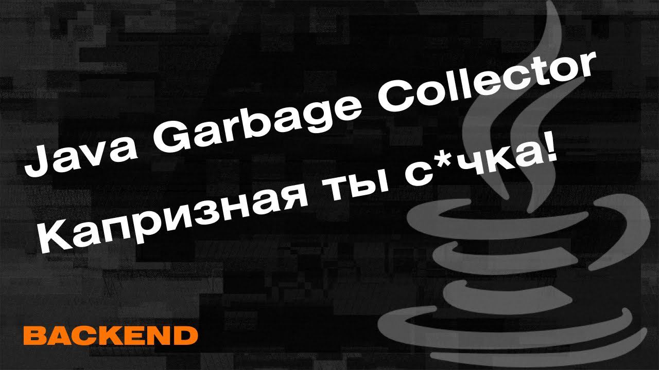 Что такое Java Garbage Collector, Как работает сборщик мусора в Java? смотреть онлайн