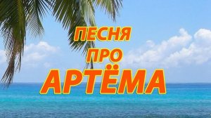 Песня про Артема