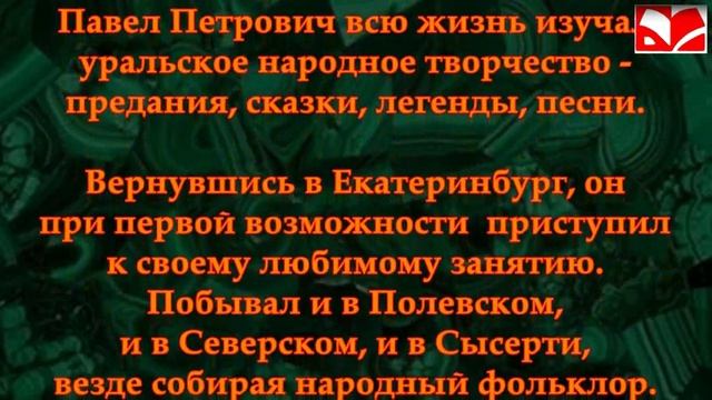 Творческий путь Павла Петровича Бажова смотреть онлайн