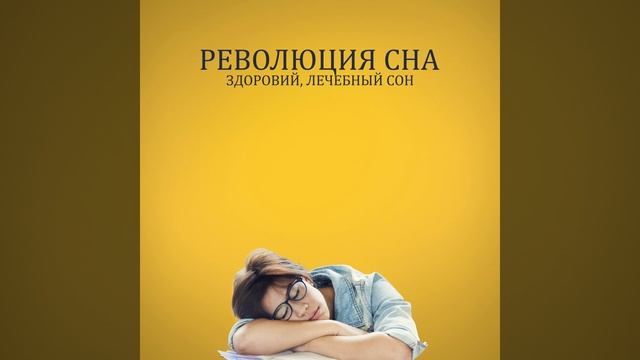 Глубокий гипноз сон смотреть онлайн