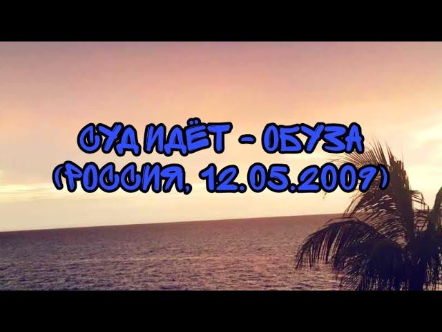 Суд Идёт - Обуза (Россия, 12.05.2009) смотреть онлайн