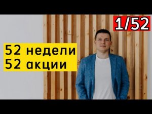 Проект «52 недели / 52 акции», Цели по акциям российских компаний. | Алексей Линецкий