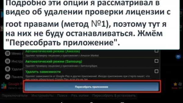 Способ №5 (без root). Удаление проверки лицензии на Android. Пересборка приложения. Lucky Patcher.