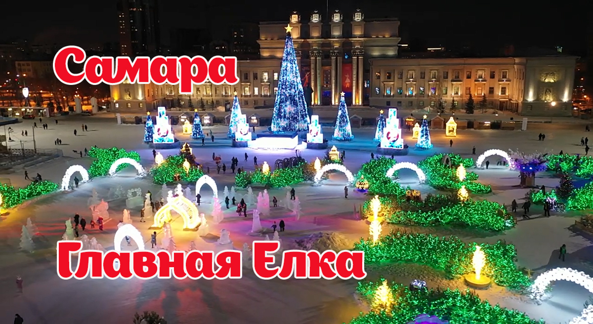 Самара. Площадь Куйбышева готова к встрече Нового года. Главная Елка 2022. смотреть онлайн