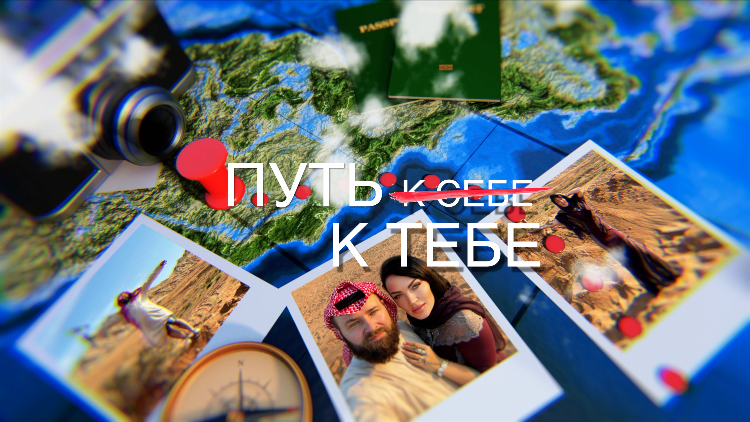 ПУТЬ К ТЕБЕ 1й сезон