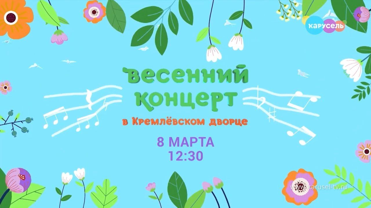 Весенний концерт в Кремлёвском дворце | Телеканал Карусель смотреть онлайн