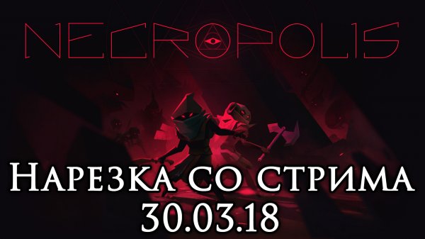 Necropolis - Кооператив - Нарезка со стрима 30.03.18 | PC