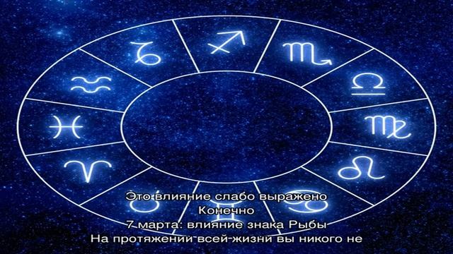 День рождения 7 марта: какой знак зодиака, характер детей и взрослых, имена смотреть онлайн