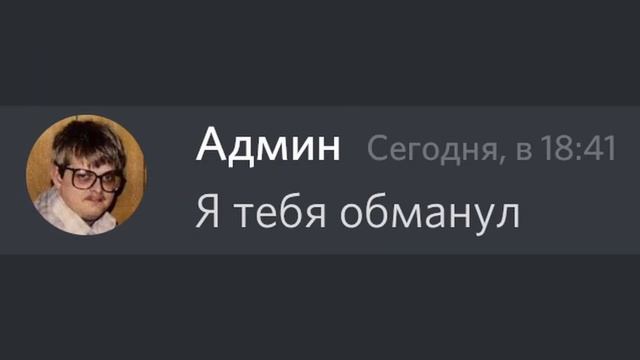 Админ устроил экстремальный розыгрыш... | Переписка Дискорд смотреть онлайн