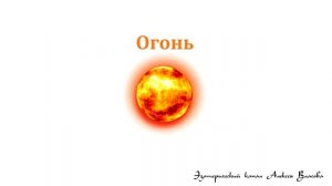 4 элементы природы