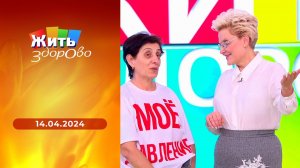 Жить здорово! Выпуск от 15.04.2024