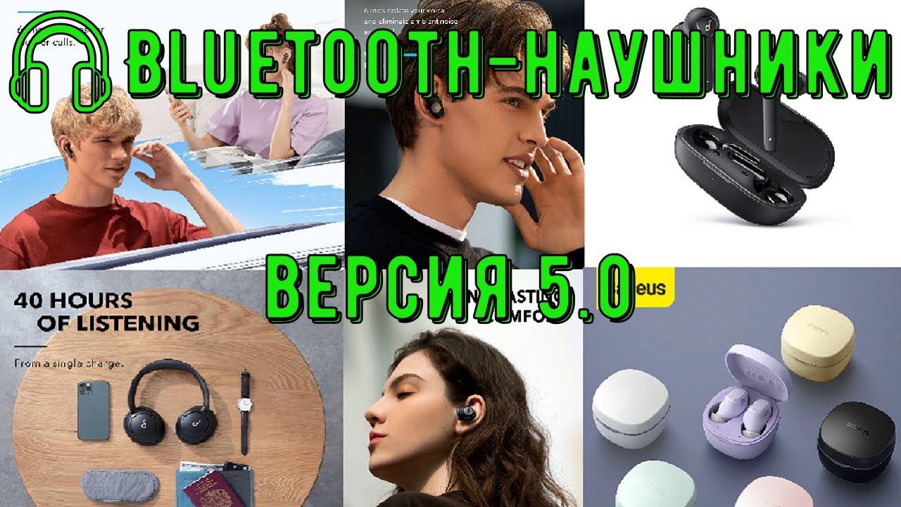 Топ 5 Bluetooth наушников версии 5 0 смотреть онлайн