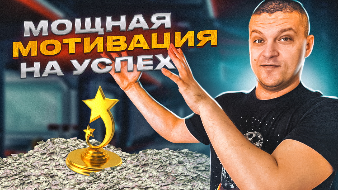 Сильная мотивация на успех! После просмотра ты получишь заряд энергии смотреть онлайн