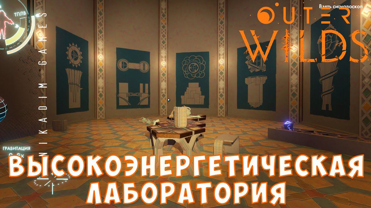 Outer Wilds: ВЫСОКОЭНЕРГЕТИЧЕСКАЯ ЛАБОРАТОРИЯ [прохождение] #10 смотреть онлайн
