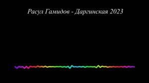 Расул Гамидов - Даргинская 2023