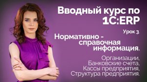 1C:ERP Урок 3. НСИ. Организации, Банковские счета, Кассы предприятия, Структура предприятия.