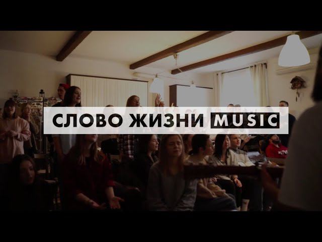 Выезд видения 2020 (backstage) | Слово жизни Music смотреть онлайн