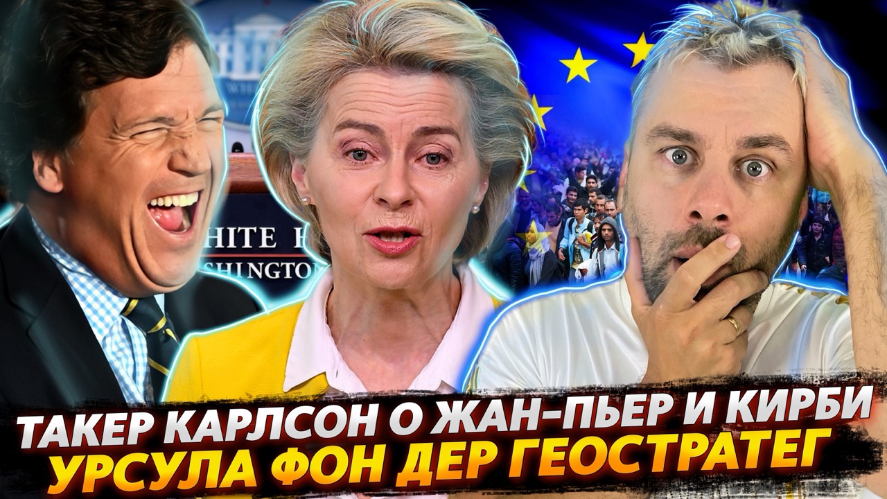 АМЕРИКА ХОЧЕТ МИРА | НАТО ИЗУЧАЕТ ОСНОВЫ ЭКОНОМИКИ | ТАКЕР КАРЛСОН В КРАСКАХ О КАРИН ЖАН-ПЬЕР И КИРБ
