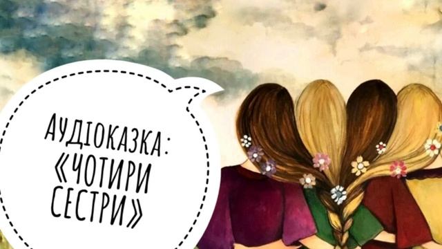 Аудіоказка: "Чотири Сестри" смотреть онлайн