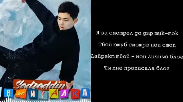 Sadraddin-Зажигалка.|Караоке,текст|