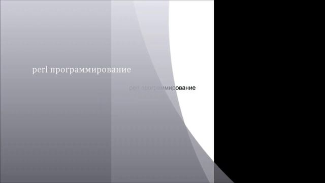perl программирование смотреть онлайн