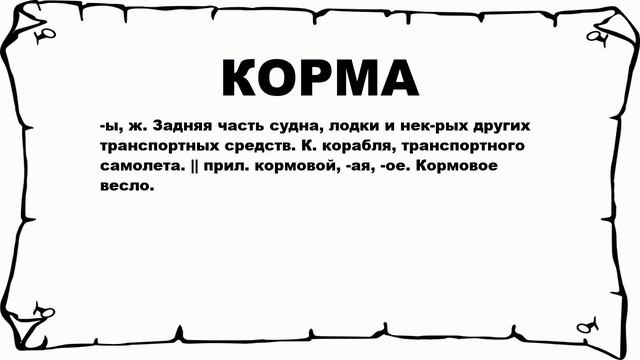 КОРМА - что это такое? значение и описание смотреть онлайн