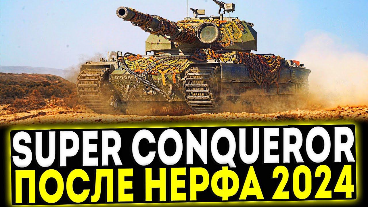 ✅ Super Conqueror - ПОСЛЕ НЕРФА 2024! ОБЗОР ТАНКА! МИР ТАНКОВ смотреть онлайн