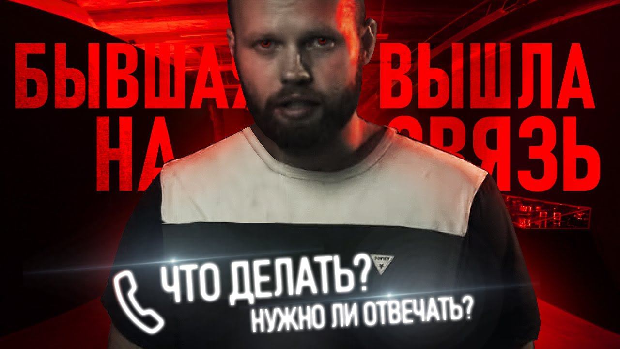 БЫВШАЯ вышла на связь! Как реагировать? Как вернуть девушку смотреть онлайн