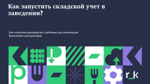 StoreHouse 5. Экспресс-курс бухгалтера-калькулятора. Как запустить складской учет в заведении