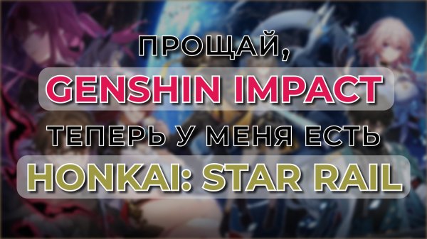 Genshin больше НЕ нужен? ЛУЧШАЯ пошаговая гача-игра! | Honkai: Star Rail