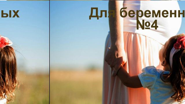 Для беременных 4