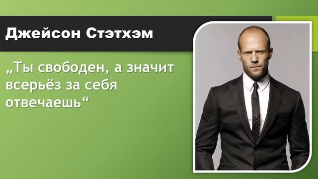 Джейсон Стэтхэм. Цитаты. смотреть онлайн