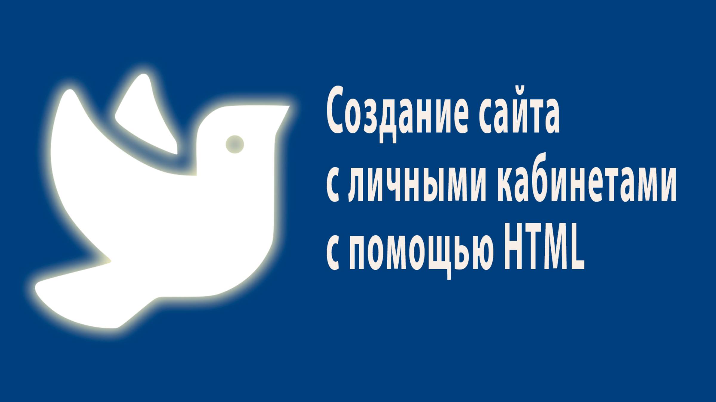 Создание сайта с личными кабинетами с помощью HTML смотреть онлайн